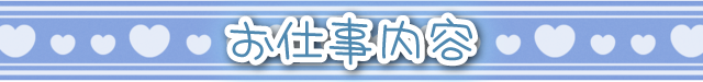 お仕事内容