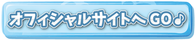 オフィシャルサイトへGO♪