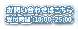 営業時間10:00~25:00