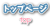 トップ