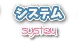 システム