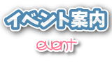 イベント案内