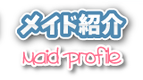 メイド紹介