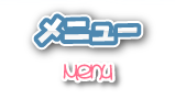 メニュー