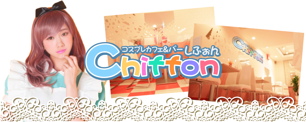 コスプレカフェ＆バー　しふぉん