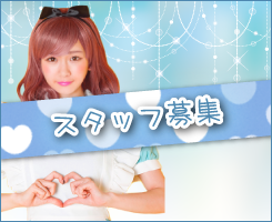 しふぉんでは女性スタッフを募集中！