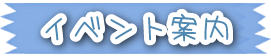イベント案内